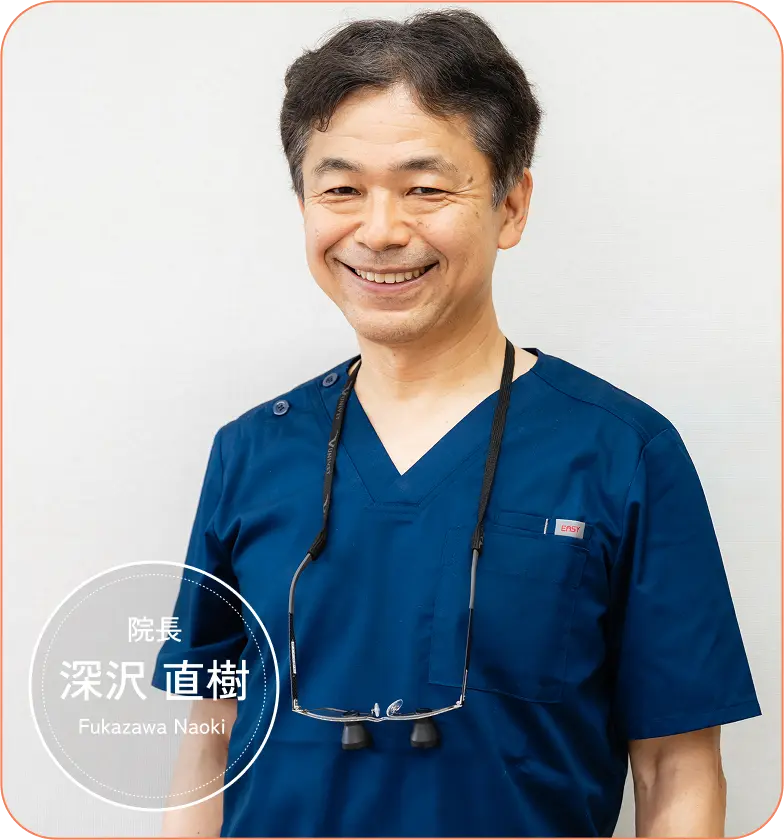 院長 深沢 直樹