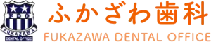 患者様に寄り添い、お口と健康を“一緒”に守る焼津市の歯医者「ふかざわ歯科」
