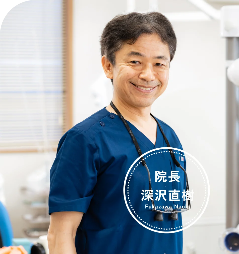 院長 深沢直樹 Fukazawa Naoki